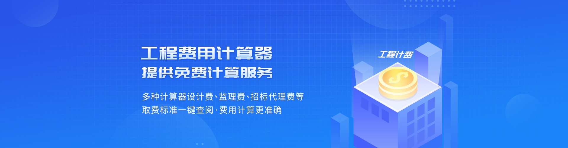 工程費(fèi)用計算器